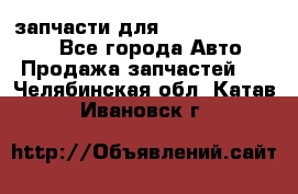 запчасти для Hyundai SANTA FE - Все города Авто » Продажа запчастей   . Челябинская обл.,Катав-Ивановск г.